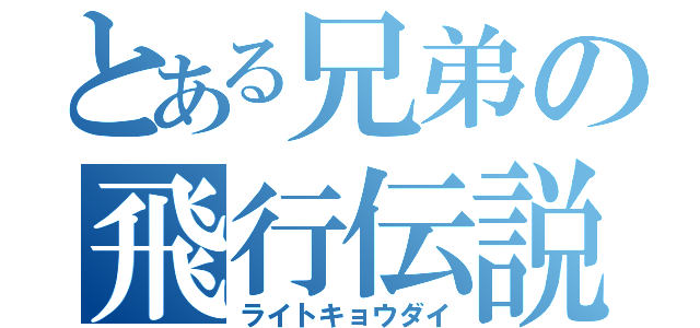 とある兄弟の飛行伝説（ライトキョウダイ）