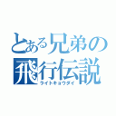 とある兄弟の飛行伝説（ライトキョウダイ）