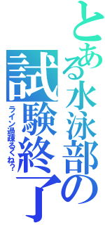 とある水泳部の試験終了（ライン過疎るくね？）