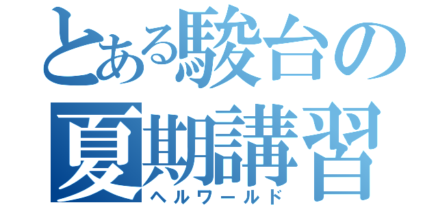 とある駿台の夏期講習（ヘルワールド）