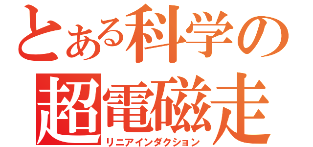 とある科学の超電磁走（リニアインダクション）