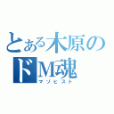 とある木原のドＭ魂（マゾヒスト）