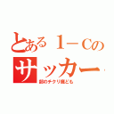 とある１－Ｃのサッカー（部のチクリ魔ども）