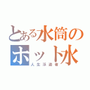 とある水筒のホット水（人生浮遊者）