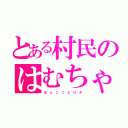 とある村民のはむちゃん（ぽ ん こ つ ど け ざ）