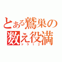 とある鷲巣の数え役満（ドラ１２）