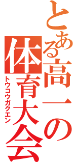 とある高一の体育大会（トウコウガクエン）