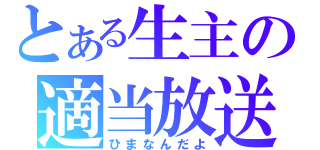 とある生主の適当放送（ひまなんだよ）