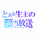 とある生主の適当放送（ひまなんだよ）