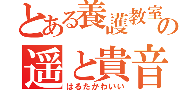 とある養護教室の遥と貴音（はるたかわいい）