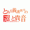 とある養護教室の遥と貴音（はるたかわいい）