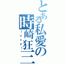 とある私愛の時崎狂三（ｌｏｖｅ！）