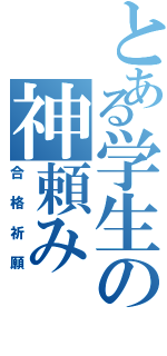 とある学生の神頼み（合格祈願）