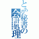 とある秘書の会計処理（裏金隠蔽疑惑）