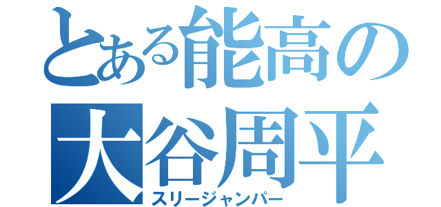 とある能高の大谷周平（スリージャンパー）