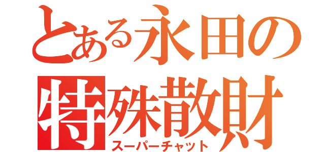 とある永田の特殊散財（スーパーチャット）