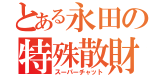 とある永田の特殊散財（スーパーチャット）