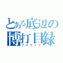 とある底辺の博打目録（クズライフ）