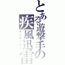 とある遊撃手の疾風迅雷（インデックス）