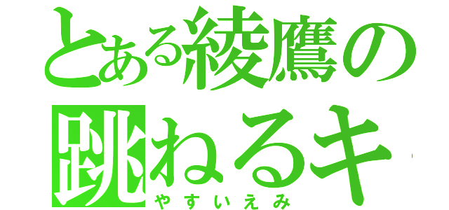 とある綾鷹の跳ねるキム（やすいえみ）