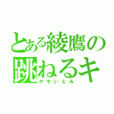 とある綾鷹の跳ねるキム（やすいえみ）