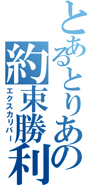 とあるとりあの約束勝利剣（エクスカリバー）