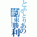 とあるとりあの約束勝利剣（エクスカリバー）