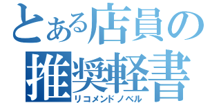 とある店員の推奨軽書（リコメンドノベル）