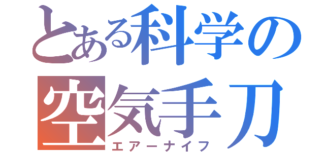 とある科学の空気手刀（エアーナイフ）