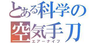 とある科学の空気手刀（エアーナイフ）