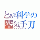 とある科学の空気手刀（エアーナイフ）