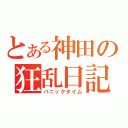 とある神田の狂乱日記（パニックタイム）