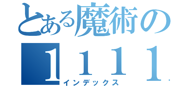 とある魔術の１１１１１１１１１（インデックス）