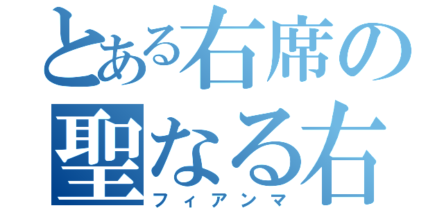 とある右席の聖なる右（フィアンマ）