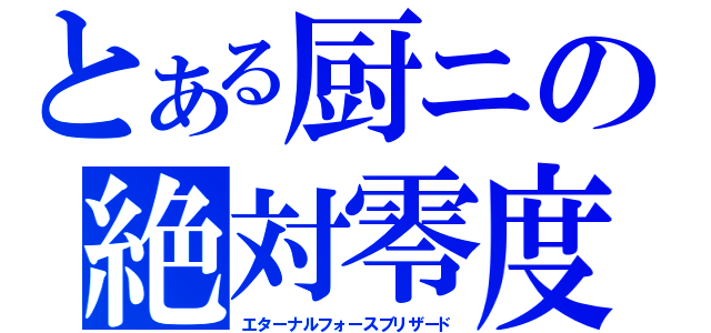 とある厨ニの絶対零度（エターナルフォースブリザード）