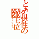 とある根性の第七位（ナンバーセブン）