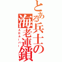 とある兵士の海老連鎖（ＡＢルーパー）