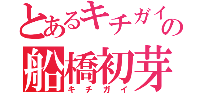 とあるキチガイの船橋初芽（キチガイ）