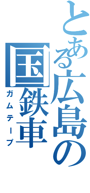 とある広島の国鉄車（ガムテープ）