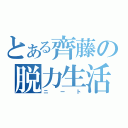 とある齊藤の脱力生活（ニート）