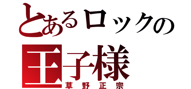 とあるロックの王子様（草野正宗）