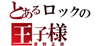 とあるロックの王子様（草野正宗）