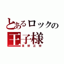 とあるロックの王子様（草野正宗）