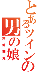 とあるツインの男の娘（霧野蘭丸）