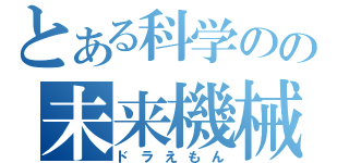 とある科学のの未来機械（ドラえもん）