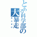 とある科学部の大暴走（おふざけ）