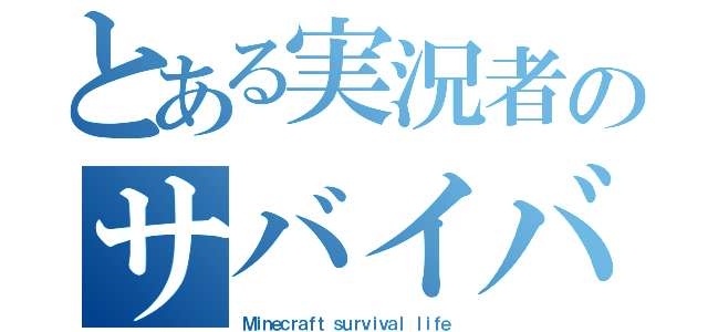 とある実況者のサバイバル生活（Ｍｉｎｅｃｒａｆｔ ｓｕｒｖｉｖａｌ ｌｉｆｅ）