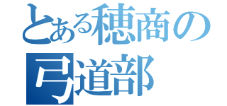 とある穂商の弓道部（）