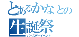 とあるかなとの生誕祭（バースデーイベント）