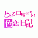 とある口座信者の色恋日記（）